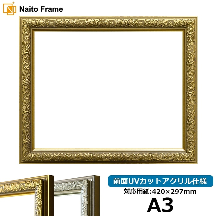 デッサン額縁 シャイン/ゴールド A3（420×297mm） 前面UVカット