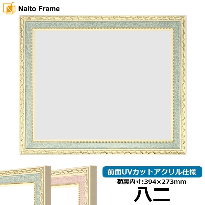 賞状額縁 5663 八二（394×273mm） グリーン/ピンク 前面UVカット