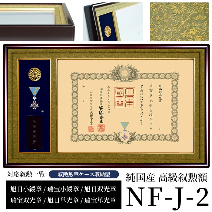 国産高級叙勲額 NF-J-2 勲記寸法：594×420mm用 叙勲勲章ケース収納型