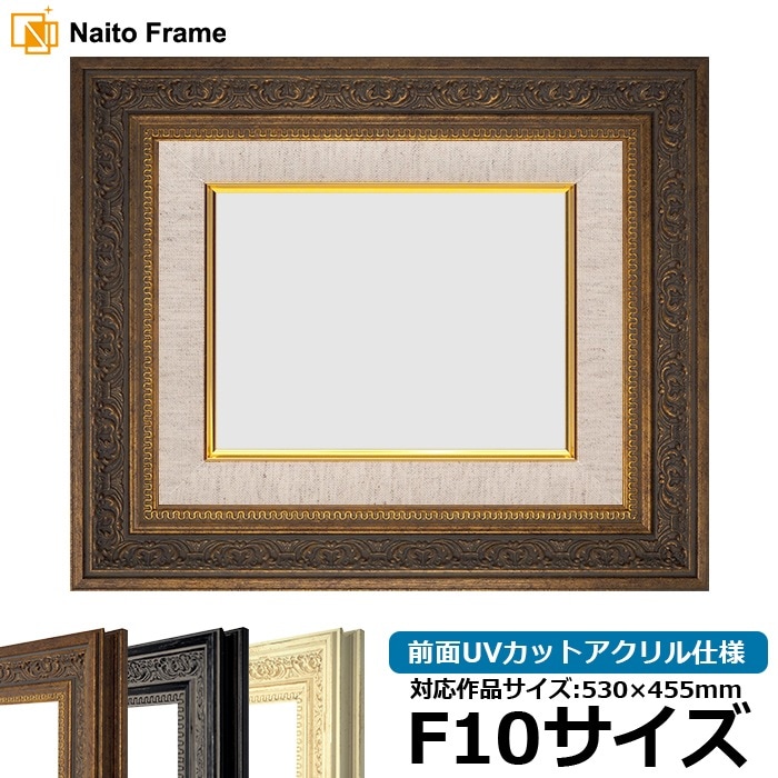 油絵額縁 8203/アンティークゴールド F10号（530×455mm） 前面UVカット