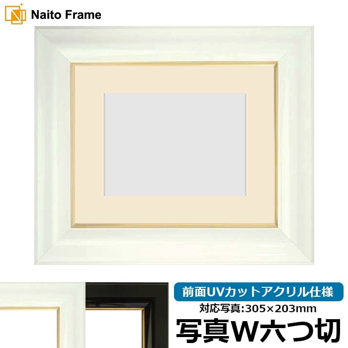 写真用額縁 681/白 写真ワイド六つ切（305×203mm） 前面UVカット