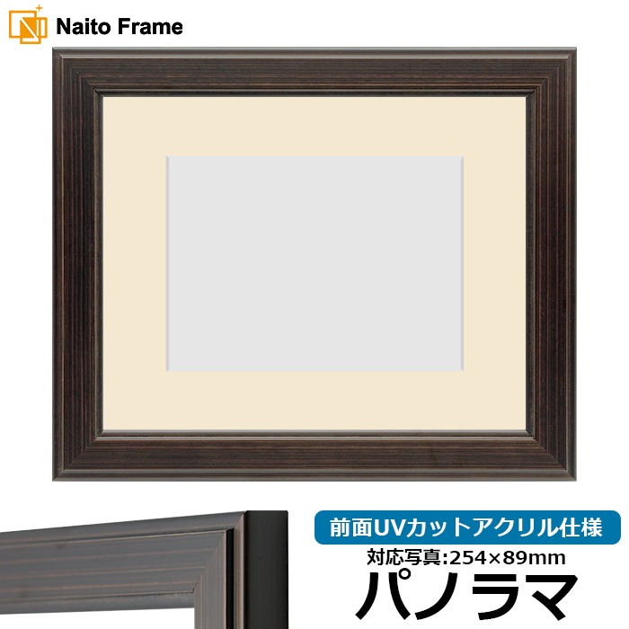 写真用額縁 130型 パノラマ（254×89mm） 前面UVカットアクリル仕様