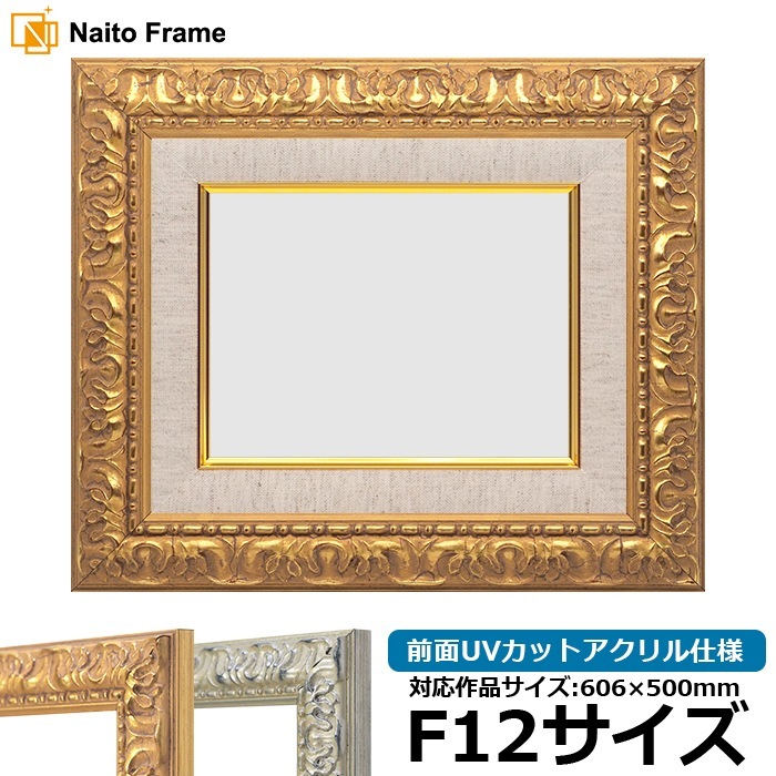 油絵額縁 246/ゴールド F12号（606×500mm） 前面UVカットアクリル仕様