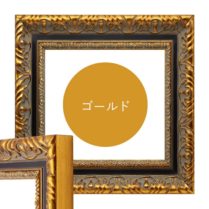 正方形額縁 9185 900角（900×900mm） ゴールド/シルバー 前面UVカット