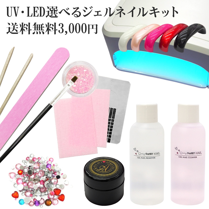 UV・LED 選べるジェルネイルキット】ジェル ネイル セット キット