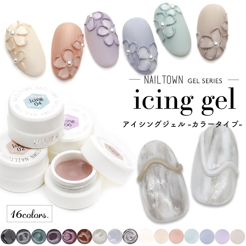 ネコポス送料無料】ネイルタウンジェル アイシングジェルカラータイプ