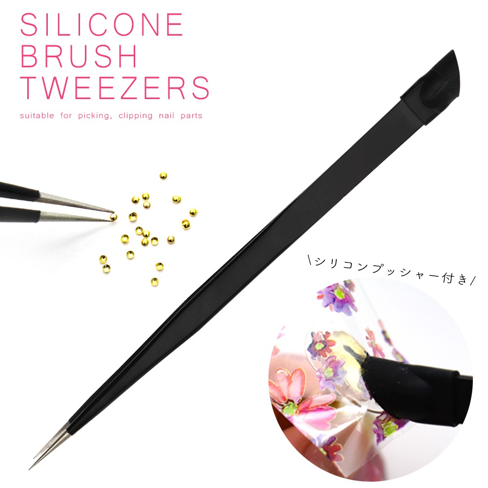 ネコポス送料無料】アートツール シリコンブラシ付きピンセット