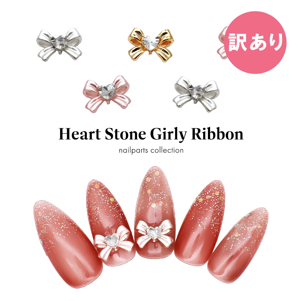 ネコポス送料無料】【訳あり】ネイルパーツ ハートストーン付き
