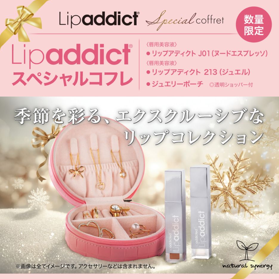 Lipaddict Special coffretの卸・通販はこちら｜ ナチュラルシナジー