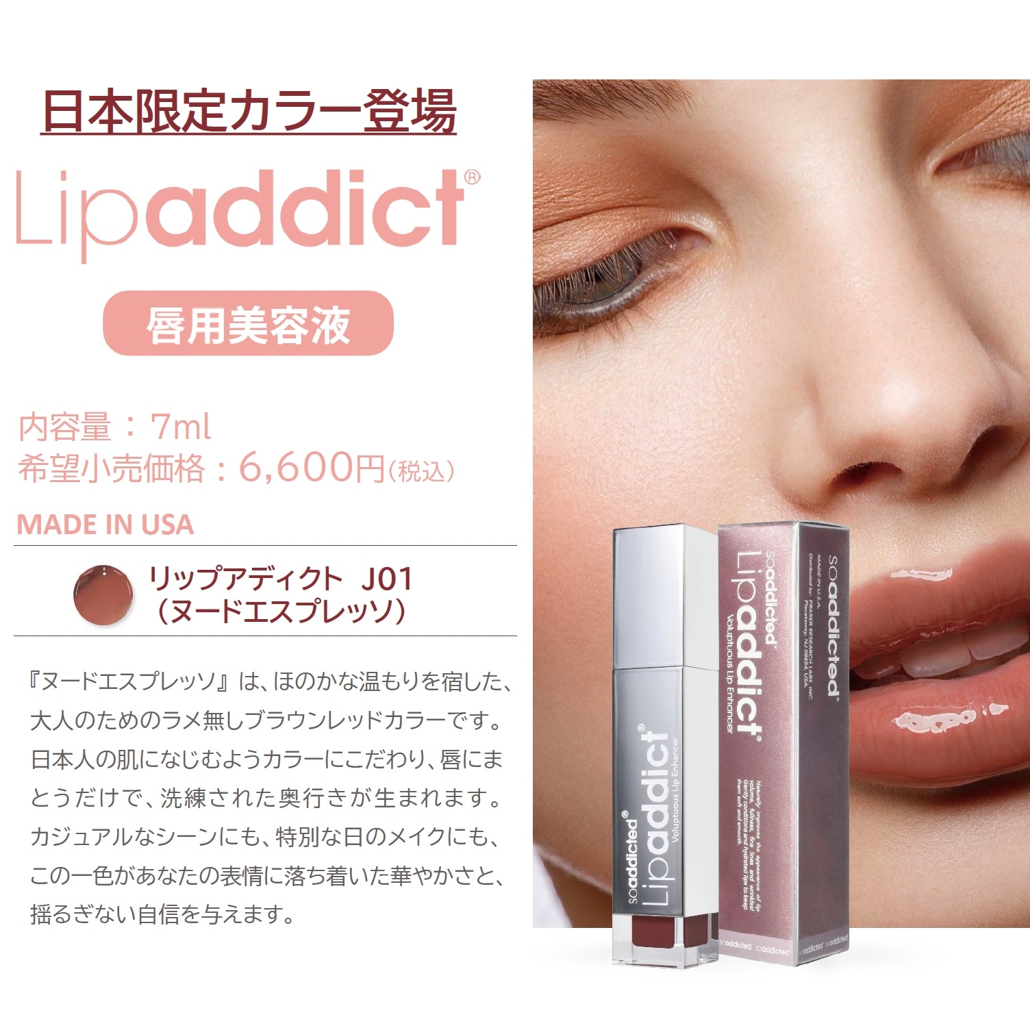 リップアディクト J01 ヌードエスプレッソ 限定カラーの卸・通販は