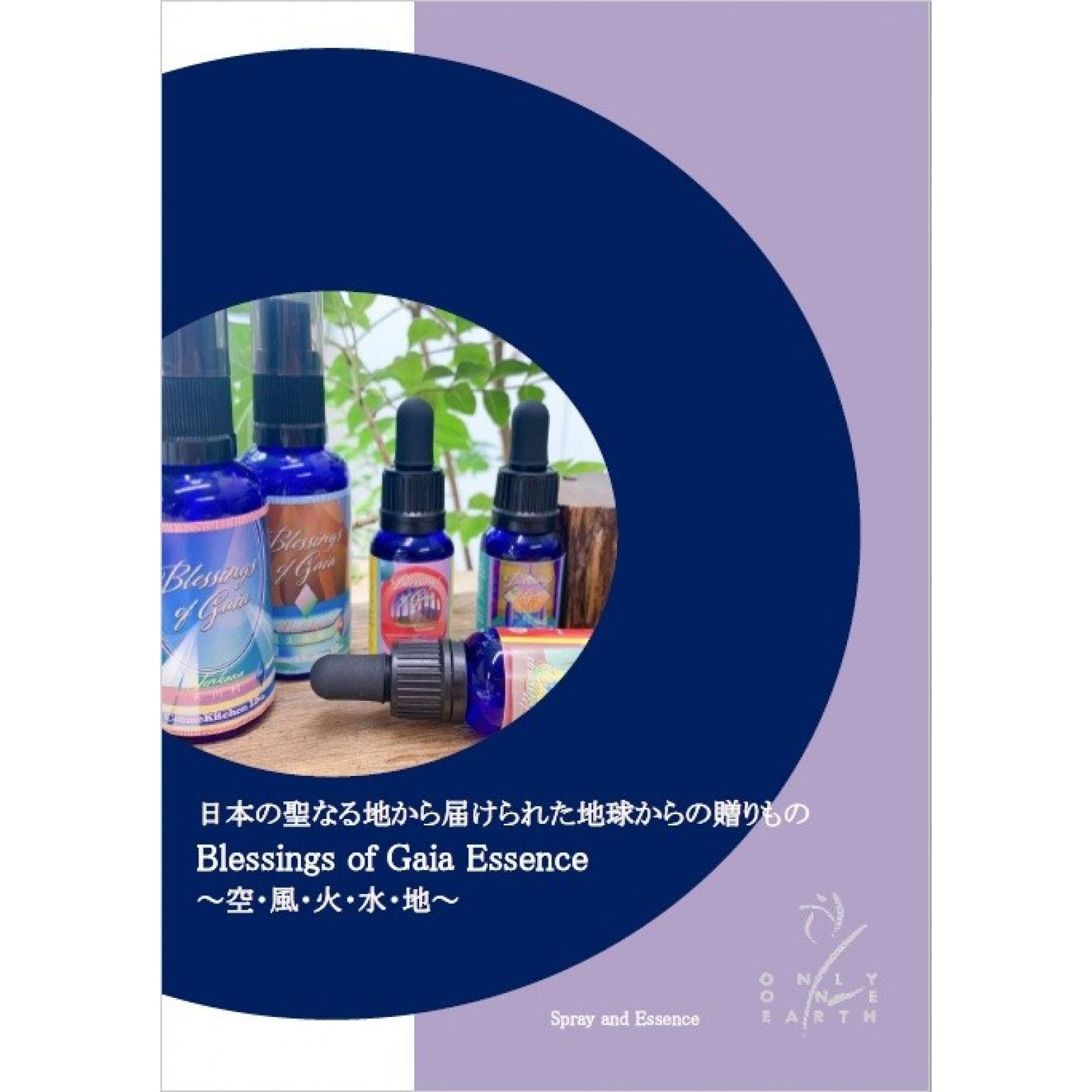 ブランド一覧,ヒマラヤンフラワーエンハンサーズ,Blessings of Gaia