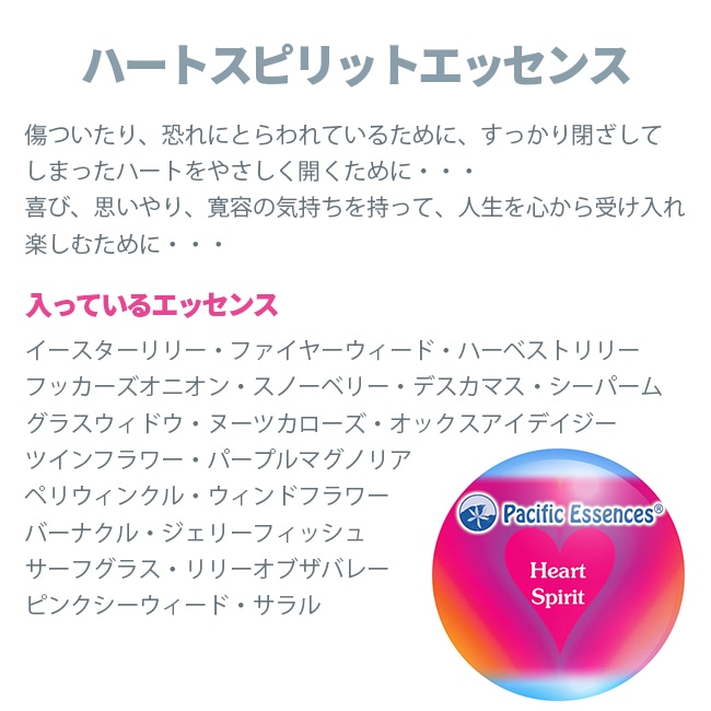 ハートスピリットエッセンス[Heart Spirit] | ブランド一覧
