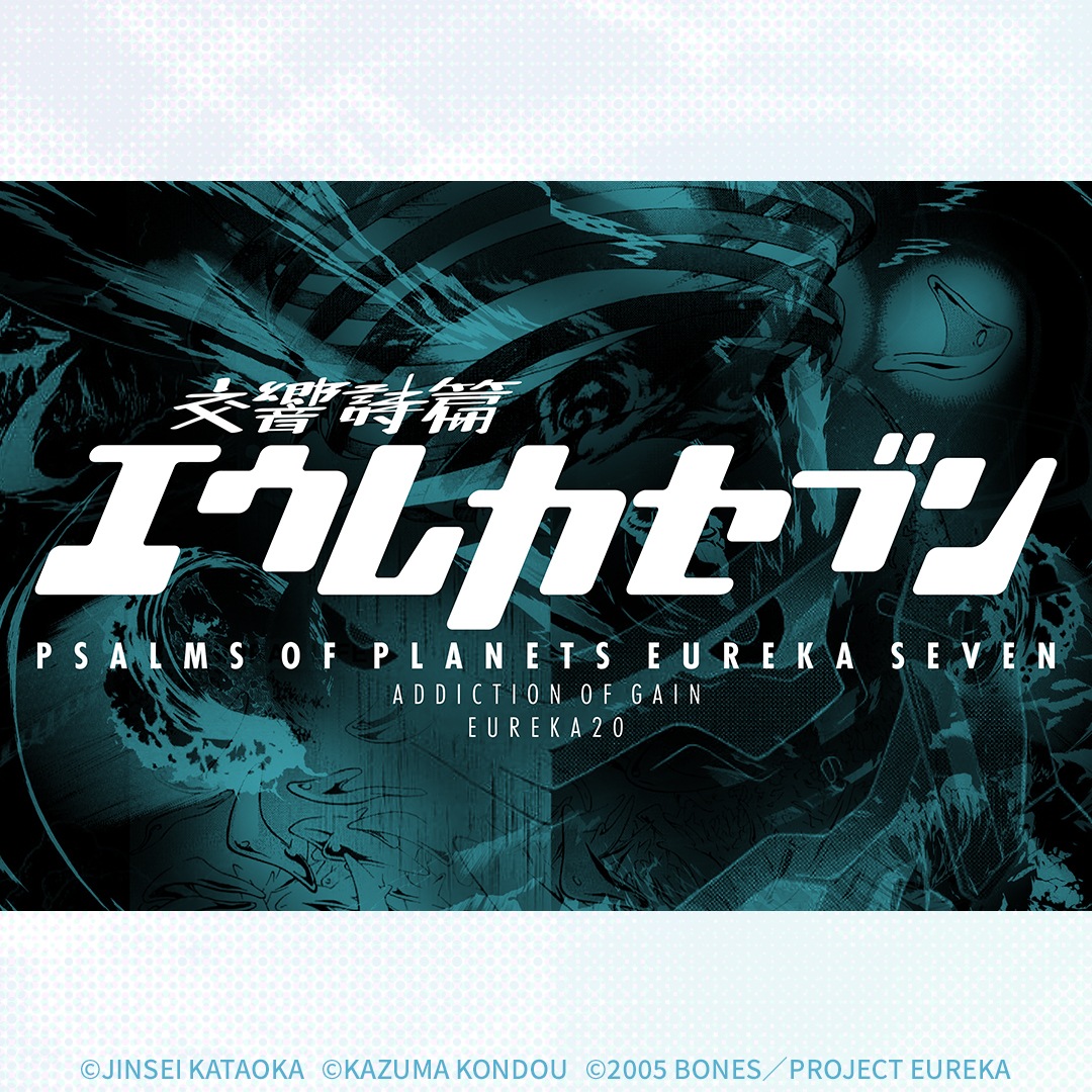 ADDICTION OF GAIN × 交響詩篇エウレカセブン Tシャツ EUREKA20-ロゴ