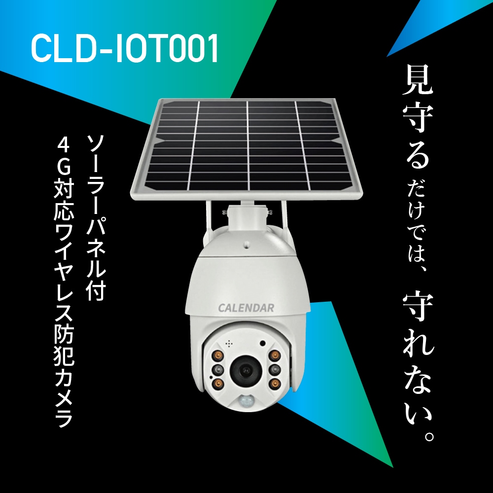 コミコミ月額1980円から使える、4G通信対応ソーラーパネル付き屋外型