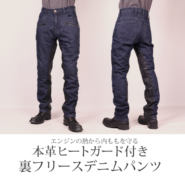 バイク 本革ヒートガード付き裏フリースデニムパンツ メンズ[DP-35