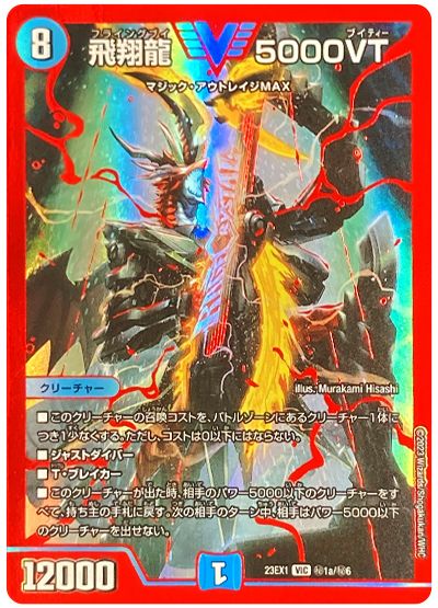 飛翔龍 5000VT DM23-EX1VIC 1a/6の販売・相場・採用デッキ｜デュエル