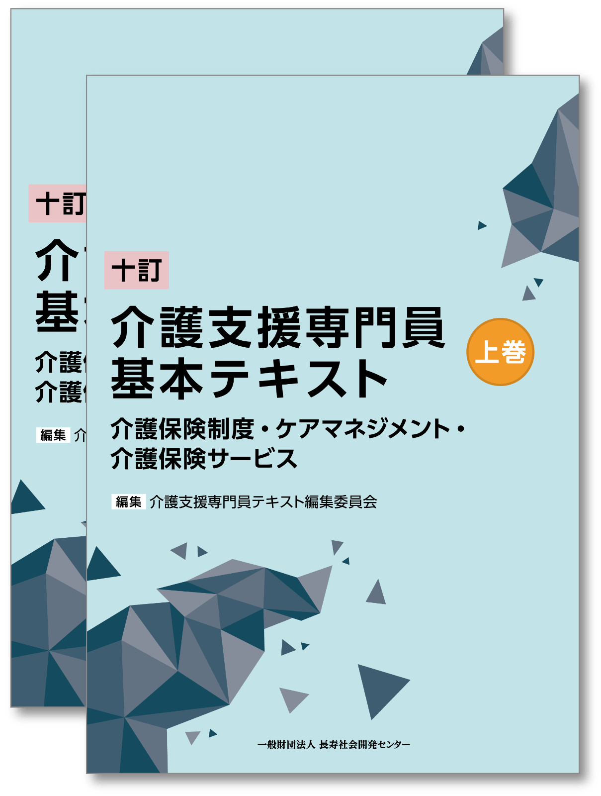 十訂 介護支援専門員基本テキスト | 長寿社会開発センター オンライン