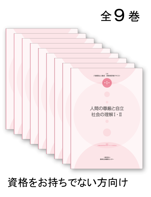 三訂 介護福祉士養成実務者研修テキスト全9巻(無資格者) | 長寿社会