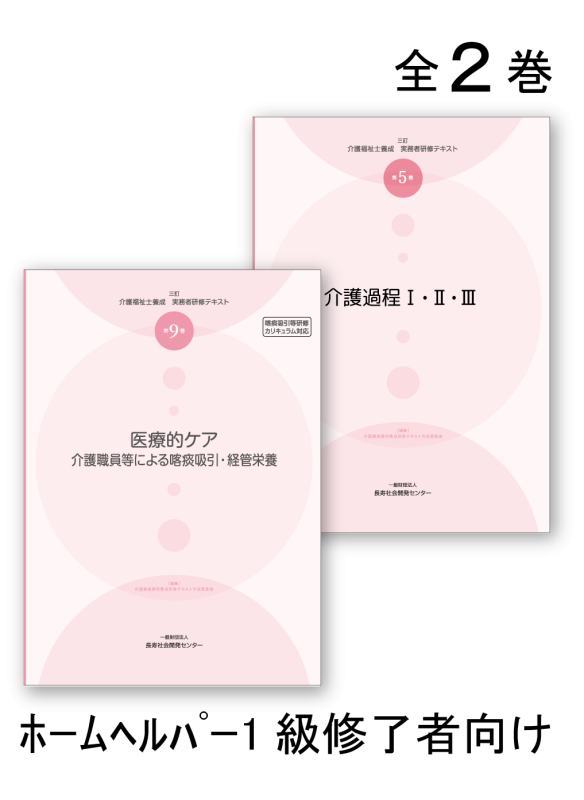 三訂 介護福祉士養成実務者研修テキスト全2巻(1級修了者) | 長寿社会