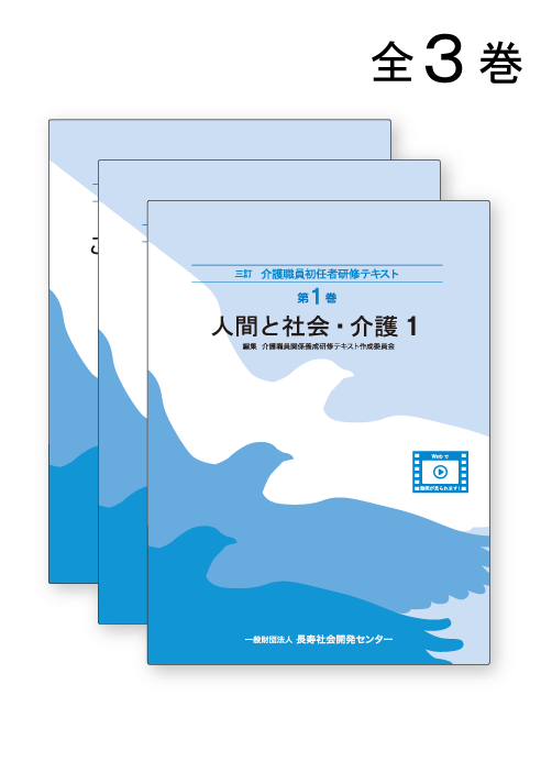 三訂 介護職員初任者研修テキスト全3巻 | 長寿社会開発センター