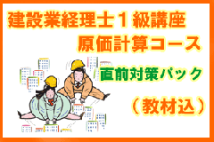 講座】建設業経理士1級 原価計算 26年3月 直前対策コース 教材込