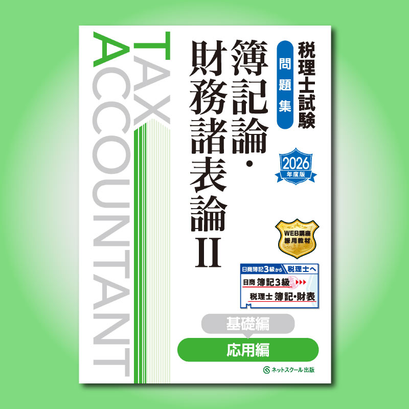 税理士試験問題集簿記論・財務諸表論Ⅱ応用編【2026年度版】（3857