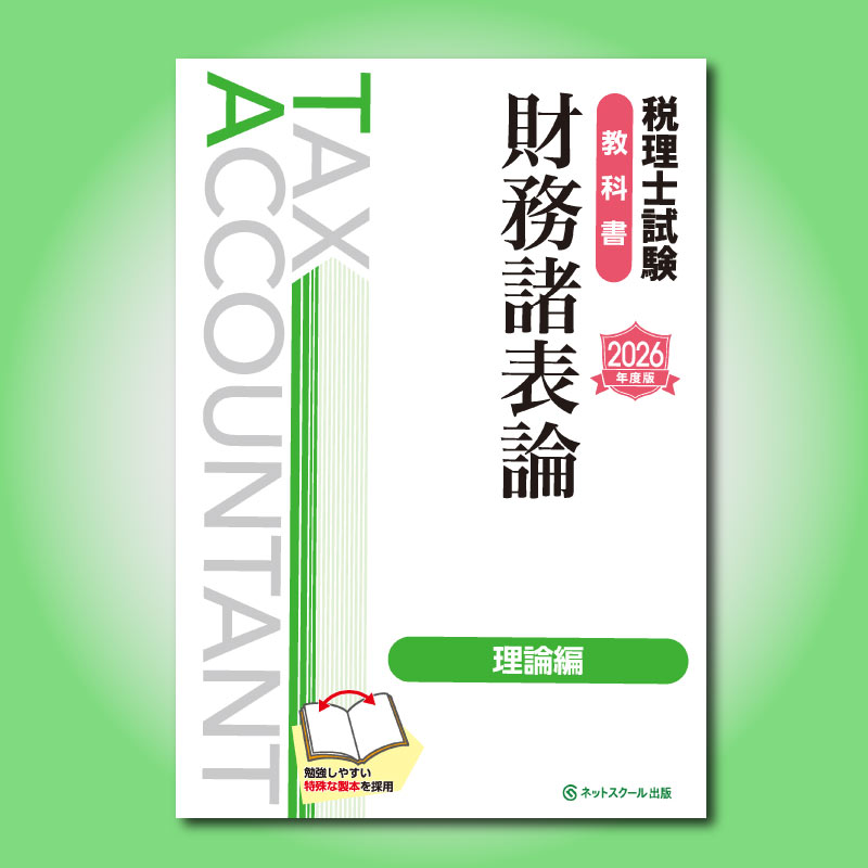 税理士試験教科書財務諸表論理論編【2026年度版】（3876） | ネット