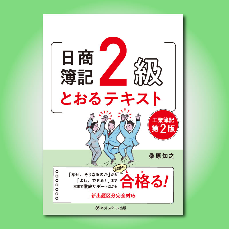 日商簿記2級とおるテキスト工業簿記【第2版】（3225） | ネット