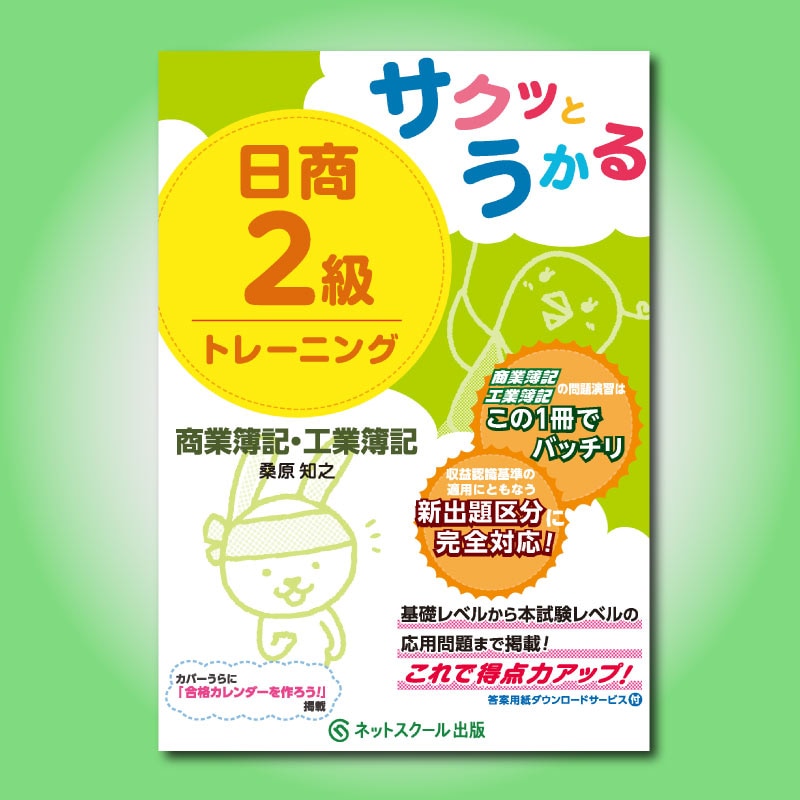 サクッとうかる日商2級商業簿記・工業簿記トレーニング（1246