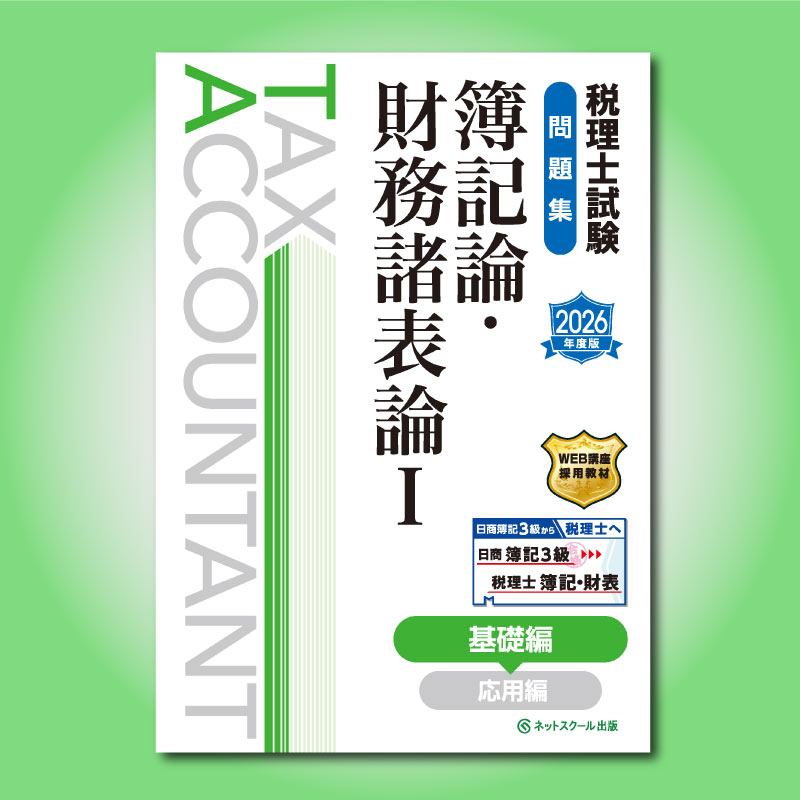 税理士試験問題集簿記論・財務諸表論Ⅰ基礎編【2026年度版】（3856