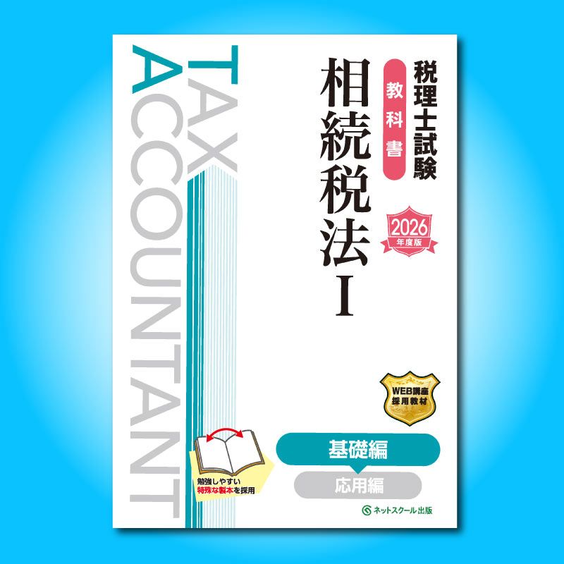 税理士試験教科書相続税法Ⅰ基礎編【2026年度版】（3862） | ネット