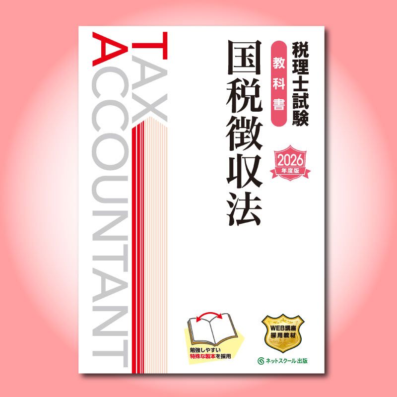 税理士試験教科書国税徴収法【2026年度版】（3870） | ネットスクール