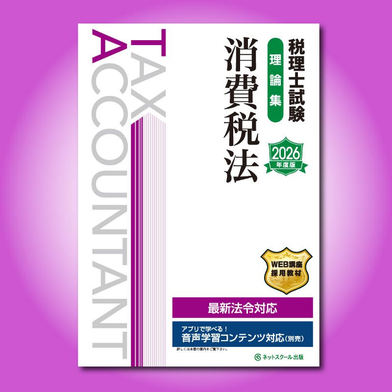税理士試験理論集消費税法【2026年度版】（3874） | ネットスクールWEB