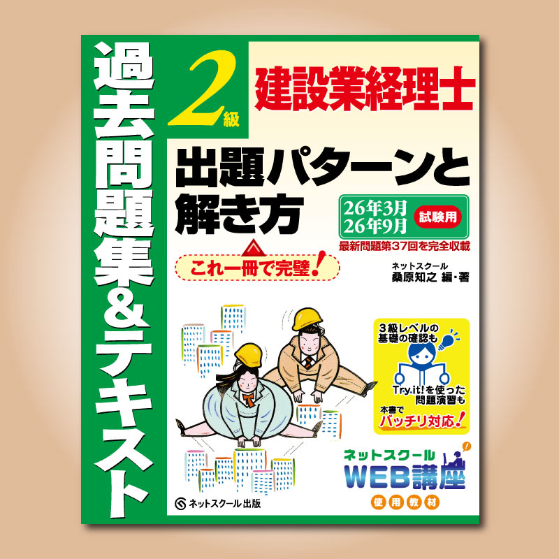 建設業経理士2級出題パターンと解き方過去問題集＆テキスト26年3月