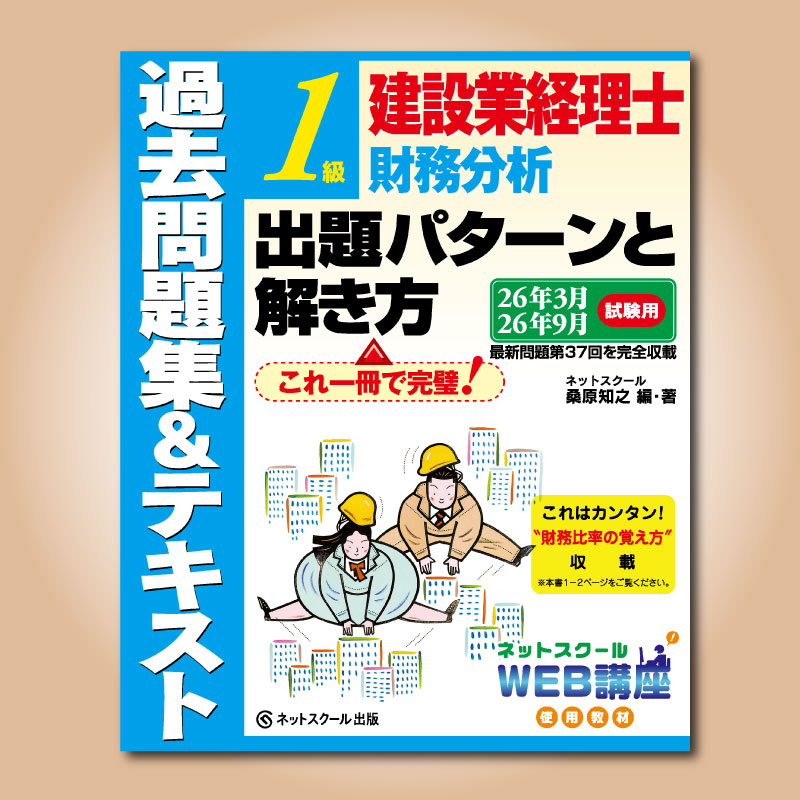 建設業経理士1級財務分析出題パターンと解き方過去問題集＆テキスト26