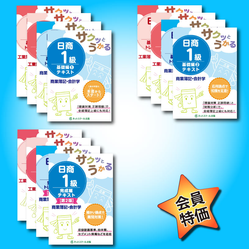 サクッと日商簿記1級フルセット（8511） | ネットスクールWEB-SHOP