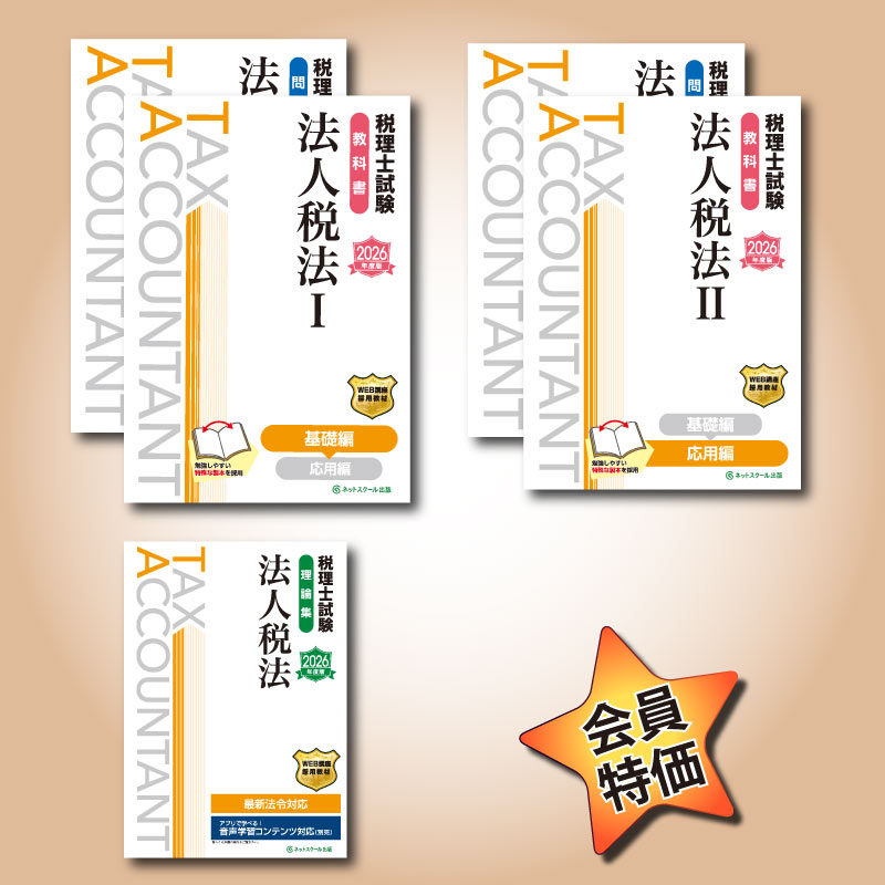 2026年度税理士試験（法人税法）セット（8528） | ネットスクールWEB-SHOP