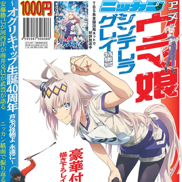 アニメ『ウマ娘 シンデレラグレイ』特集号 日刊スポーツ | 特集号,ウマ