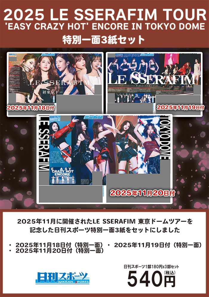 2025年「LE SSERAFIM TOUR 'EASY CRAZY HOT' ENCORE」東京ドーム公演