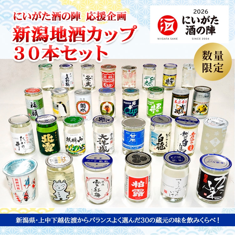 味の特急便 日本海便り/商品詳細 【数量限定】2026 新潟地酒ワンカップ