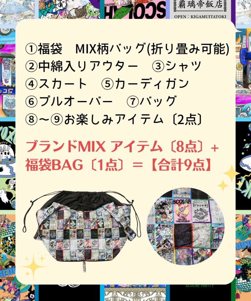 スカラー / 福袋2026年 ブランドMIX福袋 | BRAND,ScoLar | アバン