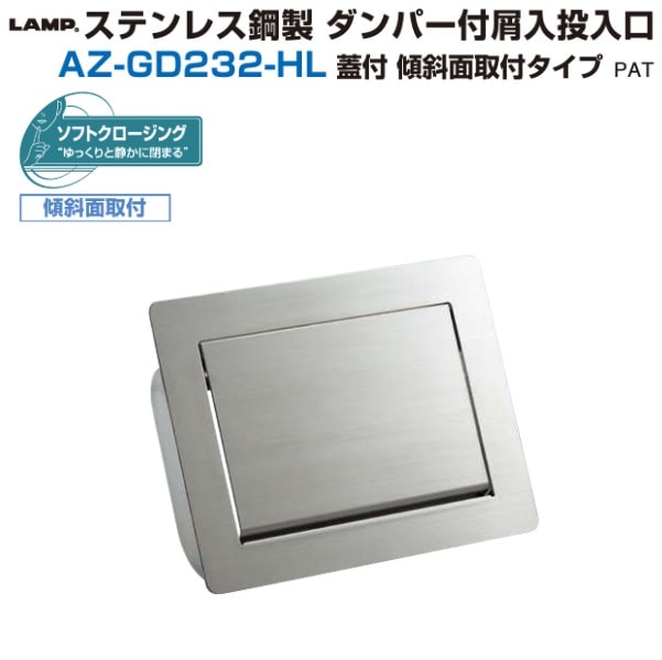 スガツネ工業/LAMP] ｽﾃﾝﾚｽ鋼製 ﾀﾞﾝﾊﾟｰ付屑入投入口 AZ-GD232-HL 蓋付