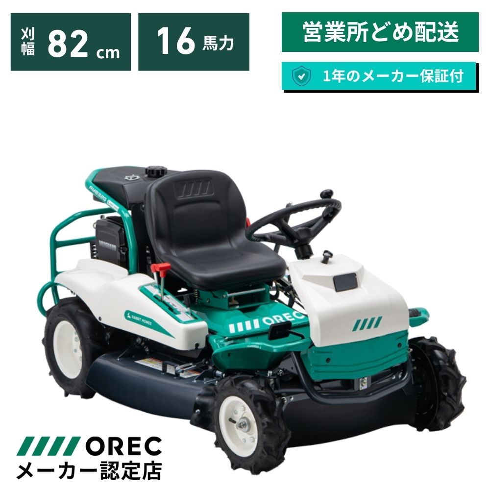 在庫あり】乗用草刈機 RM832G オーレック ラビットモア OREC 自走式