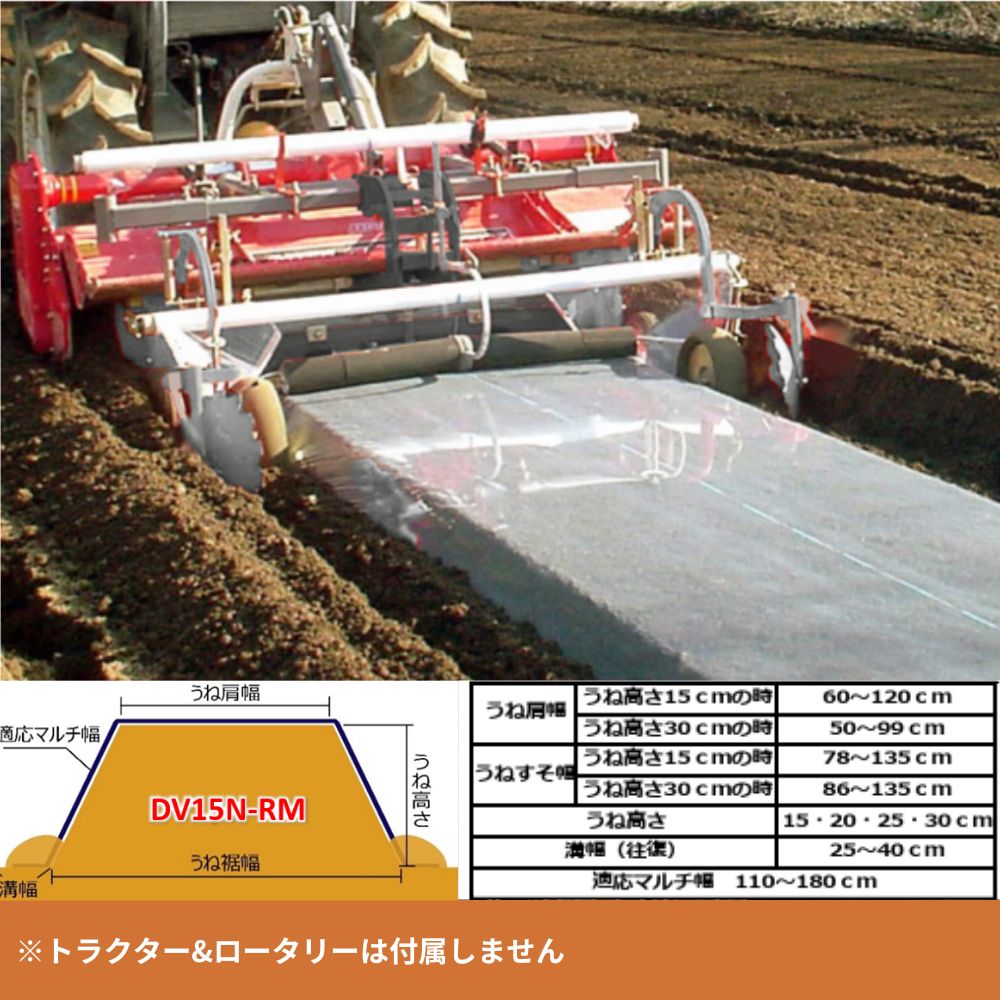 トラクタ用うねたてマルチ台形うね整形器＋マルチ DV15N2RM アグリ