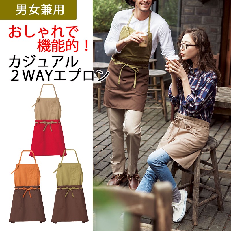 2WAYエプロン FK7158 胸当てエプロン 農作業 ガーデニング 園芸 ボン