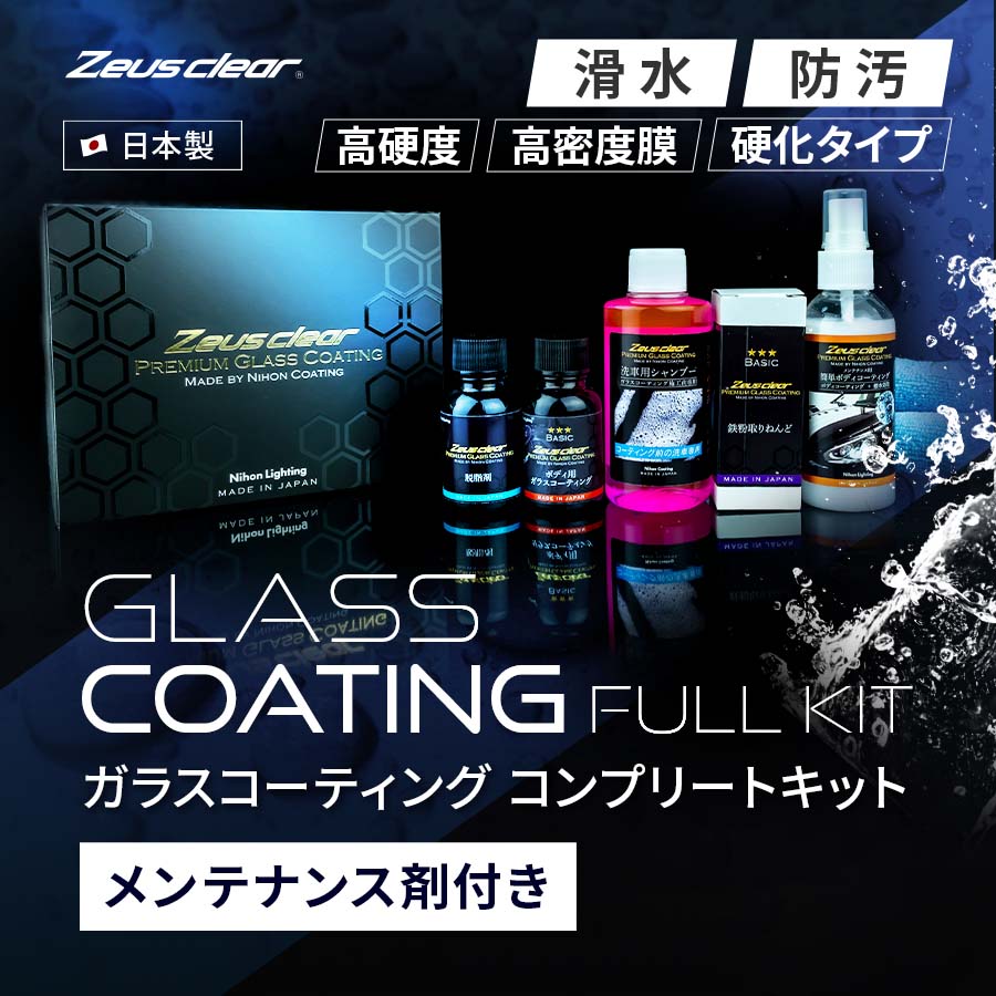 車ボディ用ガラスコーティング剤 ZeusClear(ゼウスクリア