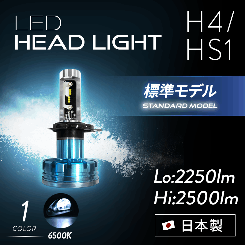 H4 バイク専用LEDヘッドライト かんたん取付交換 1200/1400lm(ルーメン