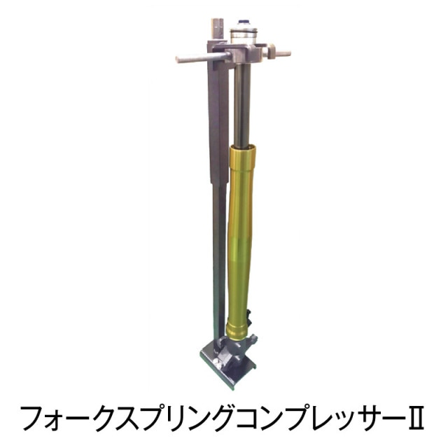 フォークスプリングコンプレッサーⅡ