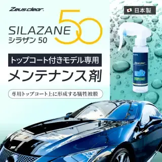ガラスコーティングクリーナーキット】シラザン50専用 ガラス