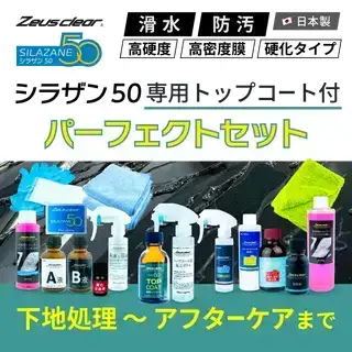 10%OFFでお得 【パーフェクトセット トップコート付き】ゼウスクリア